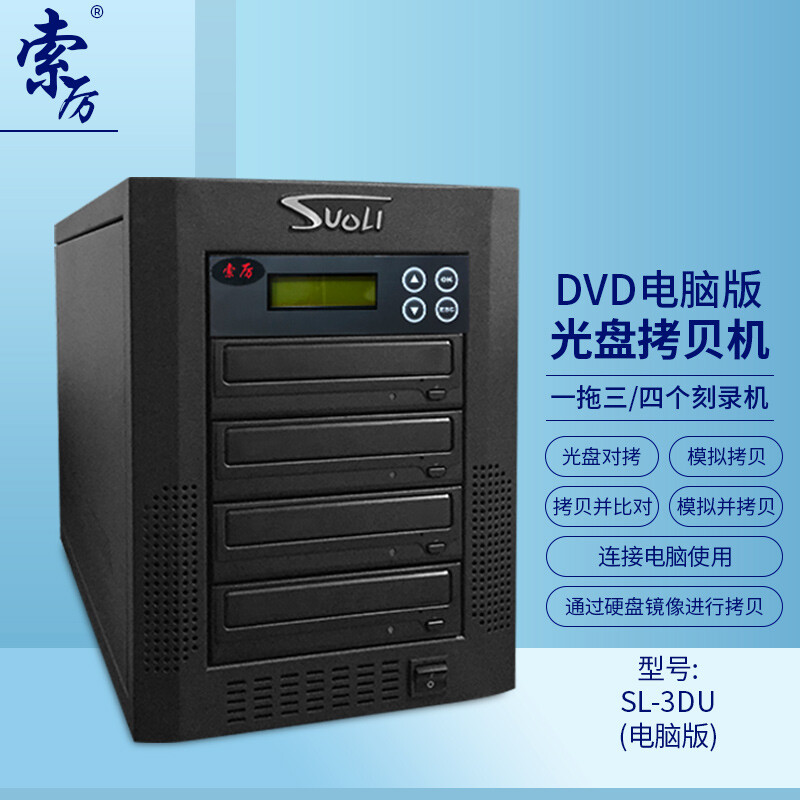 Suoli 索厉 智能DVD光盘拷贝机 一拖三光盘对光盘拷贝机/单机工作也可连电脑使用/ SL-3DU(电脑版)