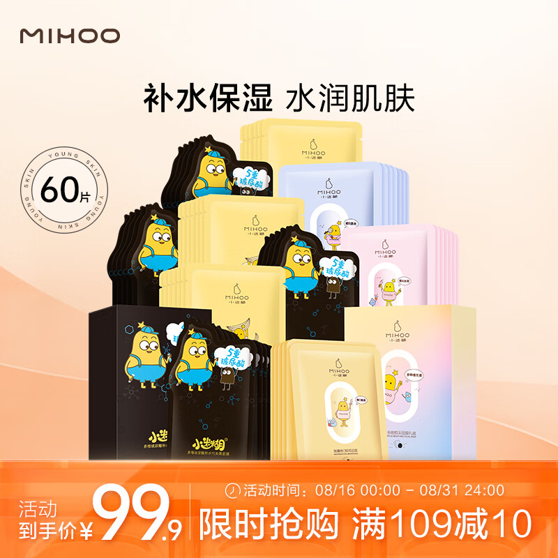 MIHOO 小迷糊 面膜补水保湿多效套装男女护肤品25ml*60片