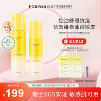 Foryon 肤漾 水煮蛋水乳护肤品套装男女 油痘皮敏感肌去闭口粉刺控油舒缓祛痘