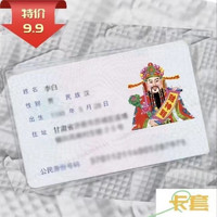 抖音同款恶搞身份证头套保护套透明防磁头像恶搞卡套 财神爷 6*9.3