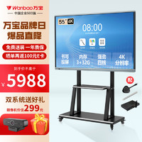 万宝（Wanbao）会议平板一体机55英寸 教学触摸屏电视 电子白板 视频培训智慧办公无线投屏H6双系统商用显示