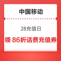 今日好券|8.28上新：中国移动领86折话费券！京东实测2.18元白条支付券！