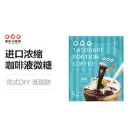 黑卡会员：隅田川咖啡 隅田川 日本进口 不用咖啡机的胶囊咖啡 冷萃液体咖啡微糖 8粒/包
