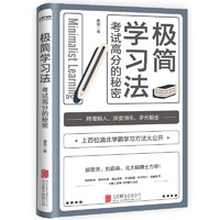 京東百億補貼：《極簡學習法·考試高分的秘密》