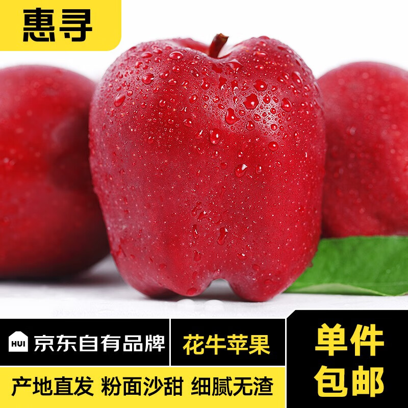 惠寻京东自有品牌 甘肃天水花牛蛇苹果 新鲜当季时令红粉面水果 3斤 65-70mm