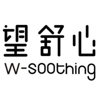W-soothing/望舒心