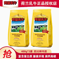 荷兰乳牛中老年高纤高钙营养奶粉400g*2袋老年人高硒牛奶粉0蔗糖添加