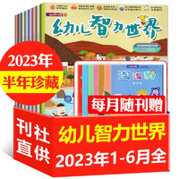 幼儿智力世界杂志2023年1-12月（另有全年/半年订阅可选）3-6岁幼儿早教益智绘本娃娃亲子游戏非过期刊 2023年1-6月上下