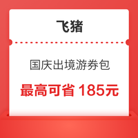 领无门槛机票券！可叠加日韩东南亚闪促！飞猪国庆出境游优惠券包 最高可减185元