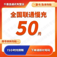 Liantong 聯通 中國聯通 50元話費慢充 48.10元