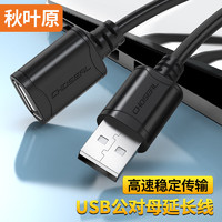 CHOSEAL 秋叶原 高速USB延长线 USB2.0数据连接线 远距离传输 公对母电脑周边打印机加长线 3米 QS5305AT3