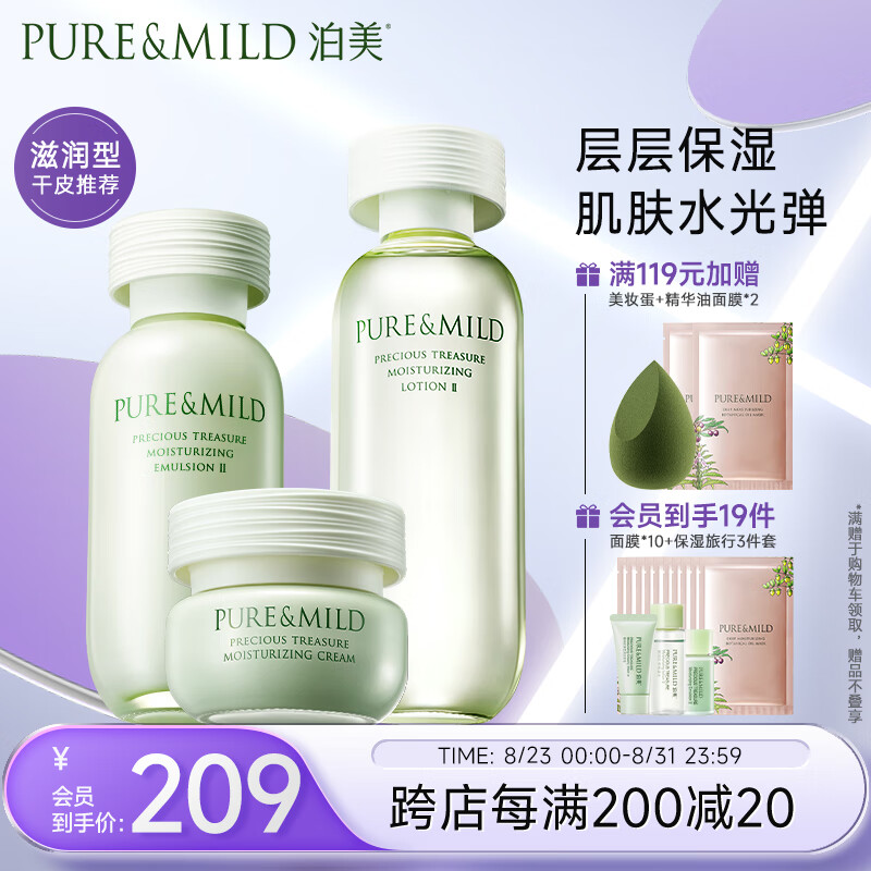 PURE & MILD 泊美 鲜纯珍萃保湿补水深层修护护肤3件套滋润型(水+乳+霜)