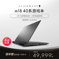 外星人（alienware）m18 高端游戏本全新13代酷睿笔记本电脑18英寸电竞 1996：i9 64G 2TB 4090 加购610M无线鼠标黑