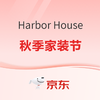 促销活动：京东 Harbor House 秋季家装节
