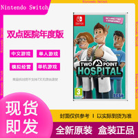 Nintendo 任天堂 现货任天堂Switch游戏卡带NS双点医院简繁中文主题医院角色扮演