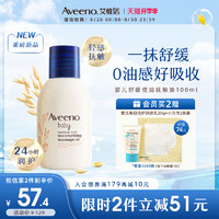 Aveeno 艾惟诺 婴儿舒缓柔嫩倍润抚触油100m