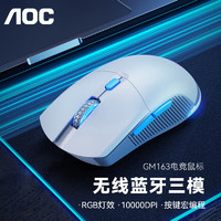 AOC 冠捷 GM163无线蓝牙有线三模鼠标 电竞游戏鼠标 可充电 RGB灯效DPI可调 可程 白色