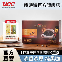 UCC 悠诗诗 117冻干速溶咖啡黑咖啡粉 117便携装60p