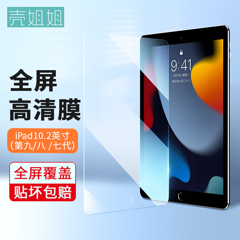 壳姐姐苹果iPad2021款/2020/2019钢化膜10.2英寸9/8/7代通用平板电脑保护贴膜全屏高清防指纹