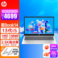 惠普（HP） 星Book14酷睿i5轻薄本学生设计商务办公笔记本电脑 i5 1340P/16G1T/2.5K背光指纹标配 星系列银色