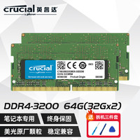英睿达（crucial）DDR4 3200频率笔记本内存条 美光原厂出品 64GB 3200MHz双条