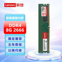 联想（lenovo）DDR4/DDR5台式机内存条三代四代电脑内存扩展卡适用联想戴尔华硕惠普台式机 台式机内存条8GB DDR4 2666