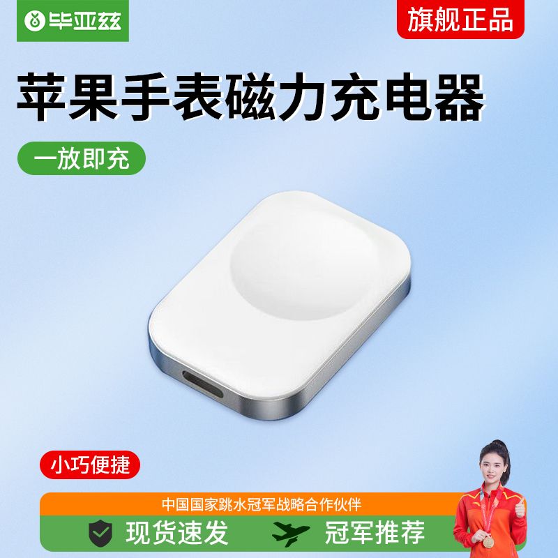 Biaze 毕亚兹 苹果手表充电器 iWatch无线充电器 Lightning接口磁吸便携