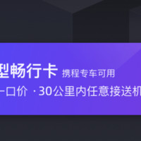 新补货：国庆可用！携程接送机经济型/舒适型30公里畅行卡  任意接送机/站2次