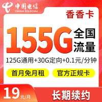 中国联通 中国电信 千香卡 19元/月 180G（150G通用流量+30G定向流量） 首月免租