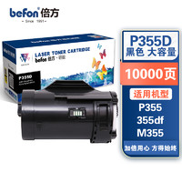 PLUS会员：befon 倍方 P355D粉盒大容量适用施乐P355 355df M355打印机粉盒