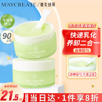 健美创研 M'AYCREATE）牛油果卸妆膏90g