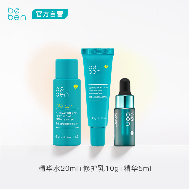 boben 泊本 6D玻尿酸水乳精华套装 旅行 三件套水20ml+乳10g+精华5ml