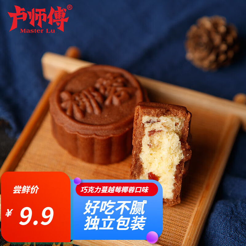 卢师傅中秋酥皮小月饼花生黑芝麻五仁巧克力蔓越多口味混装河南永城特产 巧克力椰蓉蔓越莓（软皮） 5块装