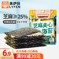 LYFEN 来伊份 芝麻夹心海苔18g 素食办公室休闲零食 海味即食小吃