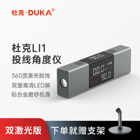 DUKA 杜克 红外线激光水平投线角度仪电子便携电子迷你小型高精度 LI-1双激光版