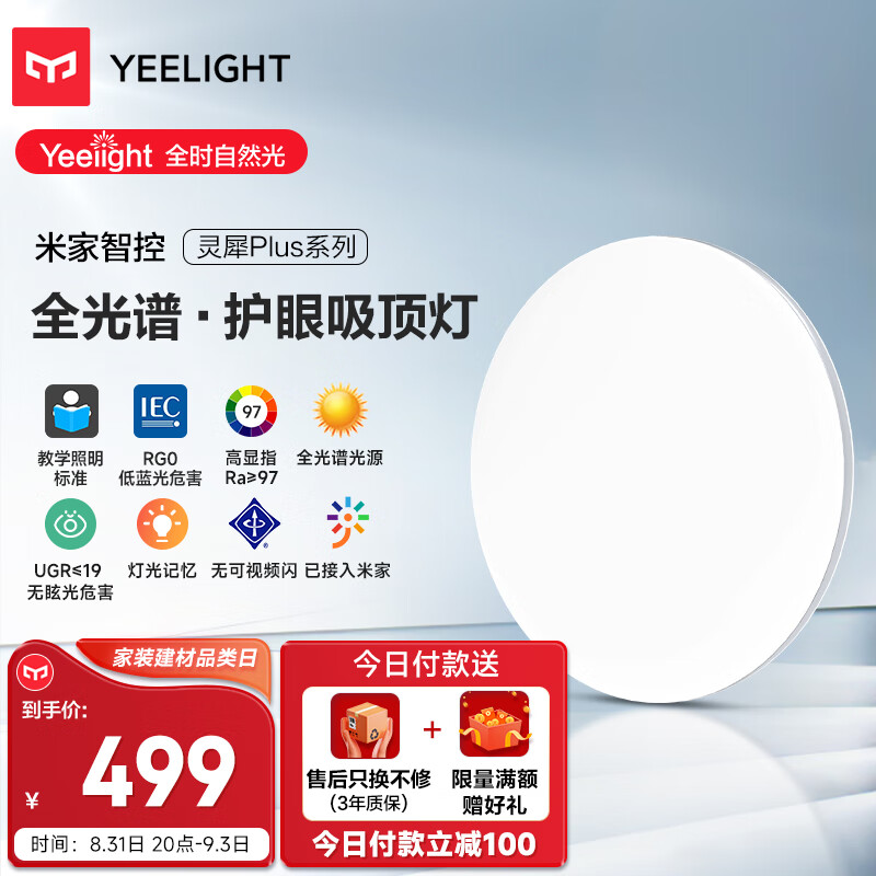 Yeelight 易来 灵犀Plus智能led全光谱低蓝光吸顶灯客厅卧室餐厅超薄500