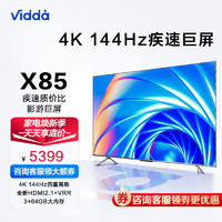 Vidda 海信电视 Vidda X85 85英寸 游戏电视144Hz高刷 4K全面屏 液晶平板