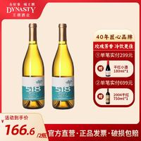Dynasty 王朝 518玫瑰香半干白葡萄酒750mlX2高档国产红酒