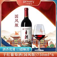 Dynasty 王朝 干红葡萄酒国风版750ml*6国产红酒赤霞珠整箱