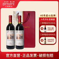 Dynasty 王朝 干红葡萄酒二代国产红酒750ml*2瓶宴请
