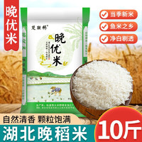 楚联桥 米大米长粒香大米 2023年现磨新米 湖北特产晚稻米 农家南方籼米 晚优米10斤