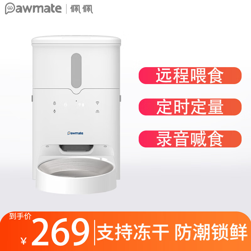 pawmate 佩佩 佩宠物智能全自动喂食器猫狗无线定时定量远程操控可放冻干防潮锁鲜