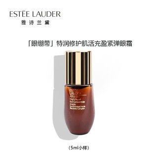 雅诗兰黛（Estee Lauder）小棕瓶特润修护液体眼绷带精华眼霜5ml*1 旅行装中小样