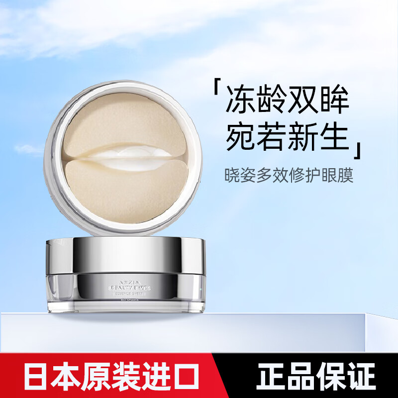 晓姿（AXXZIA）日本AXXZIA眼膜修复抗皱黑眼圈细纹眼袋蚕丝眼膜御近铁 日本晓姿axxzia修复眼膜