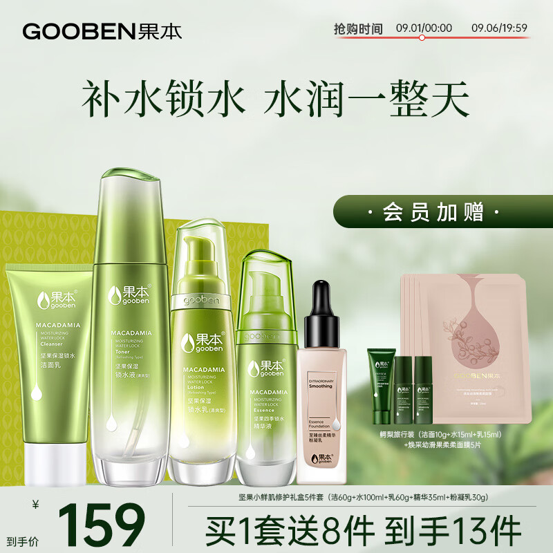 gooben 果本 坚果补水保湿护肤品套装礼盒（洗面奶+水+乳液+精华液+粉凝乳）