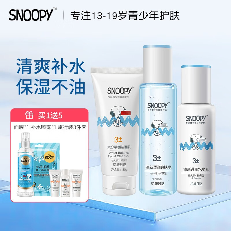 SNOOPY 史努比青少年护肤品套装 保湿补水改善干燥中学生水乳面霜青春期 清新礼盒装（洁面乳+水+乳 )