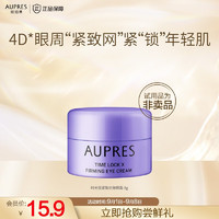 AUPRES 欧珀莱 第5代小紫钻眼霜时光锁5g (非卖品） 眼霜