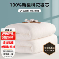 源生活 棉花被 空调被 学生宿舍单人棉被 100%新疆棉被芯 1.5x2米 2斤