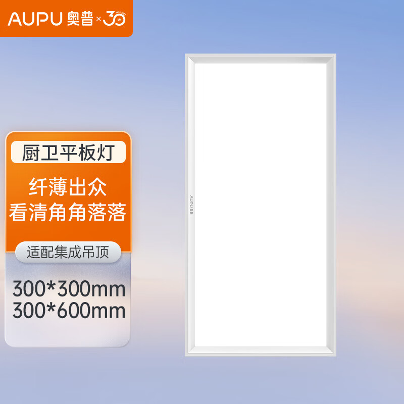 AUPU 奥普 ZTLD824ADS嵌入式超薄LED平板灯 集成吊顶厨卫灯 300*600