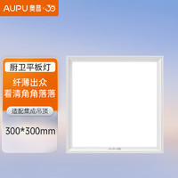 AUPU 奥普 ZTLD818ADS嵌入式超薄LED平板灯 集成吊顶厨卫灯 300*300